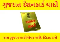 Gujarat Ration Card List 2025