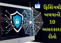 ફિશિંગથી બચવાની 10 અસરકારક રીતો