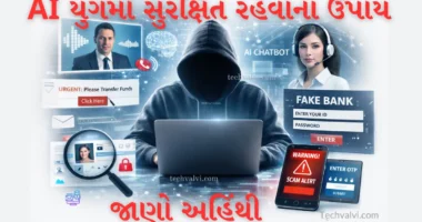AI યુગમાં સુરક્ષિત રહેવાના ઉપાય