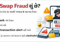 SIM Swap Fraud શું છે અને બચવાના ઉપાય