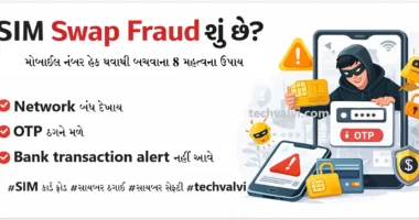 SIM Swap Fraud શું છે અને બચવાના ઉપાય