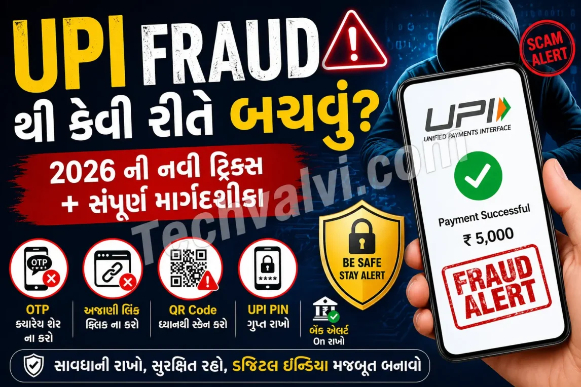 UPI Fraud થી કેવી રીતે બચવું
