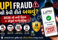 UPI Fraud થી કેવી રીતે બચવું