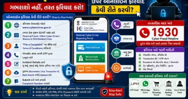 Cybercrime.gov.in પોર્ટલ ઉપર ઓનલાઈન ફરિયાદ કેવી રીતે કરવી