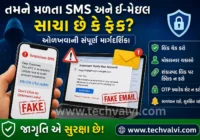 તમને મળતા SMS અને ઈ-મેઇલ સાચા છે કે ફેક? કેવી રીતે ઓળખશો