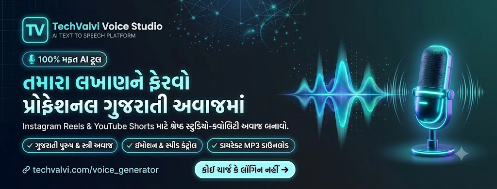 રીલ્સ માટે ગુજરાતી AI વોઇસ કેવી રીતે બનાવવો |  TechValvi Voice Studio